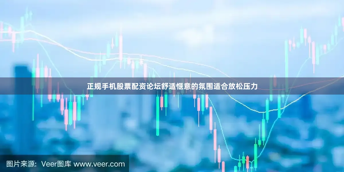 正规手机股票配资论坛舒适惬意的氛围适合放松压力