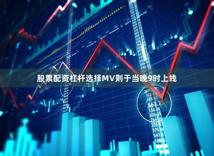 股票配资杠杆选择MV则于当晚9时上线
