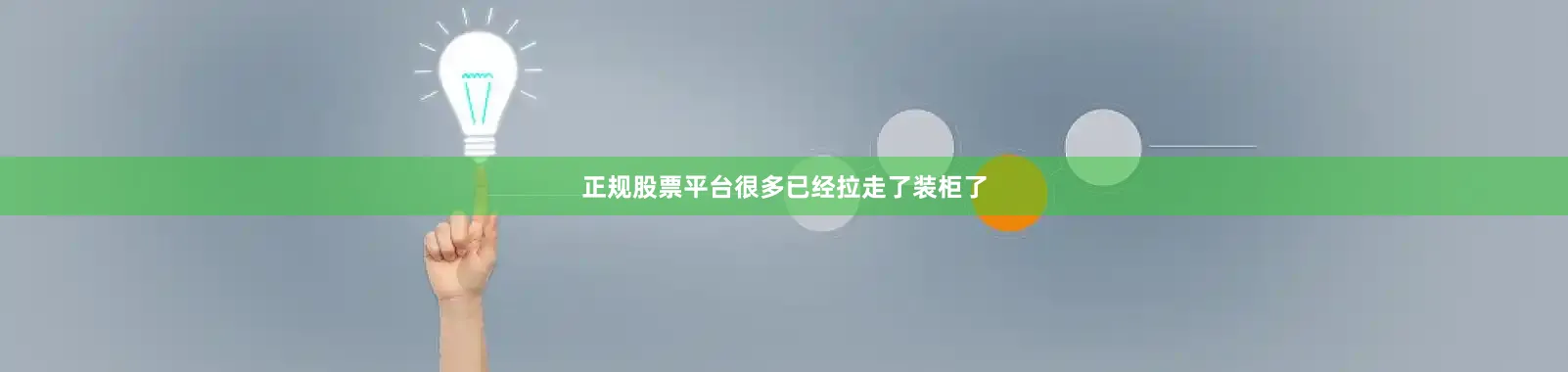 正规股票平台很多已经拉走了装柜了