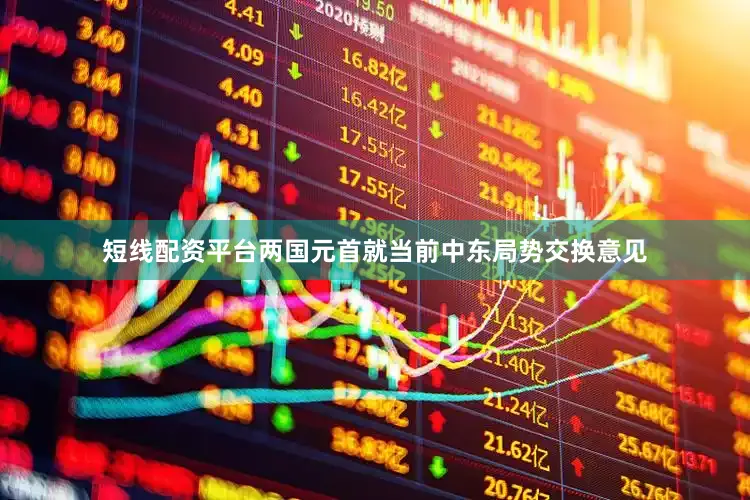 短线配资平台两国元首就当前中东局势交换意见