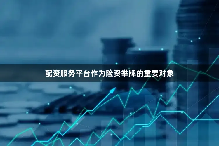 配资服务平台作为险资举牌的重要对象