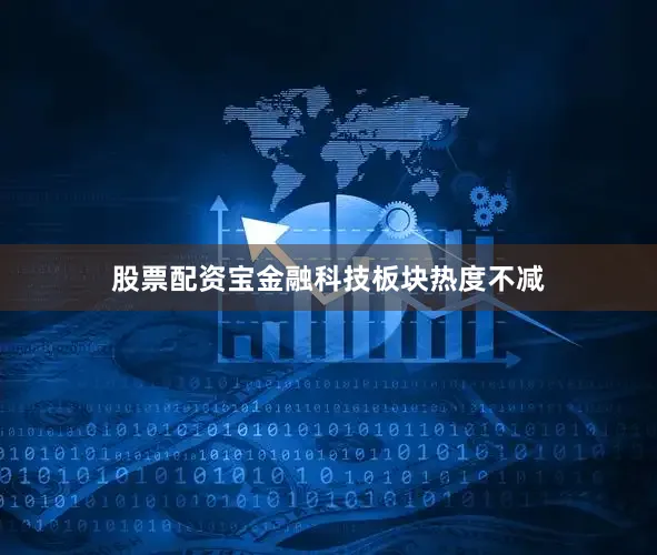 股票配资宝金融科技板块热度不减