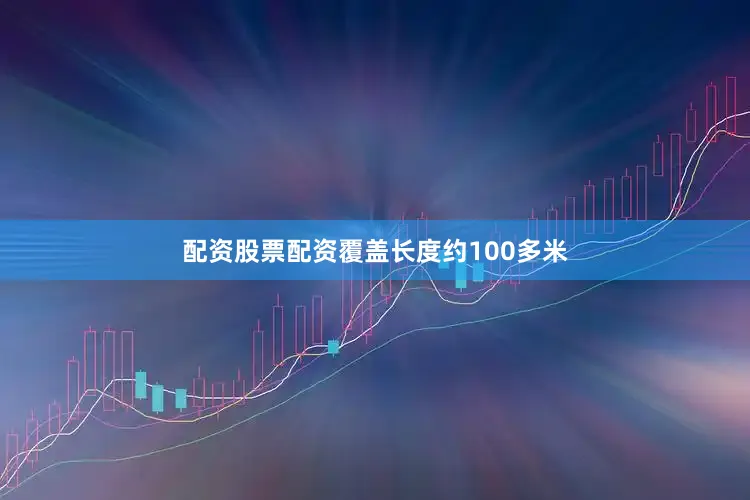 配资股票配资覆盖长度约100多米