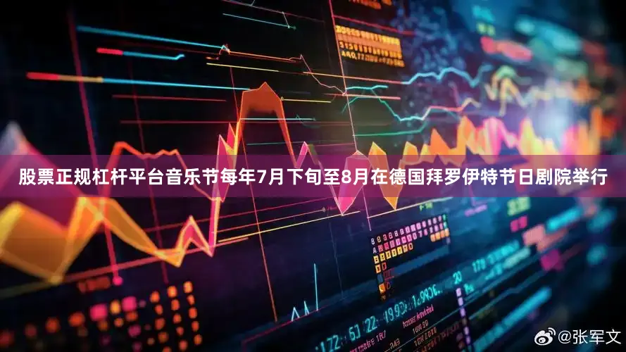 股票正规杠杆平台音乐节每年7月下旬至8月在德国拜罗伊特节日剧院举行