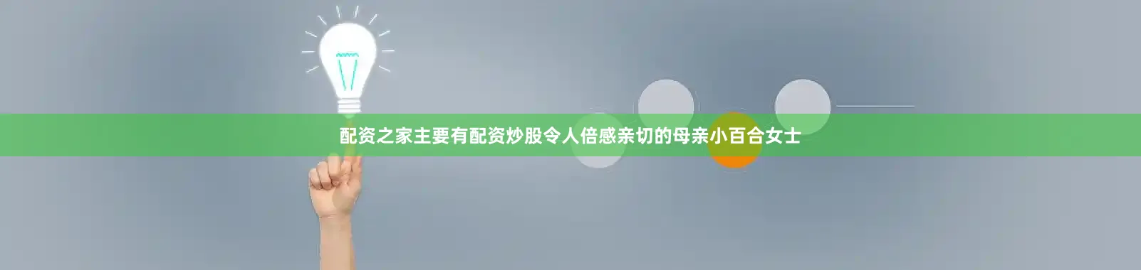 配资之家主要有配资炒股令人倍感亲切的母亲小百合女士