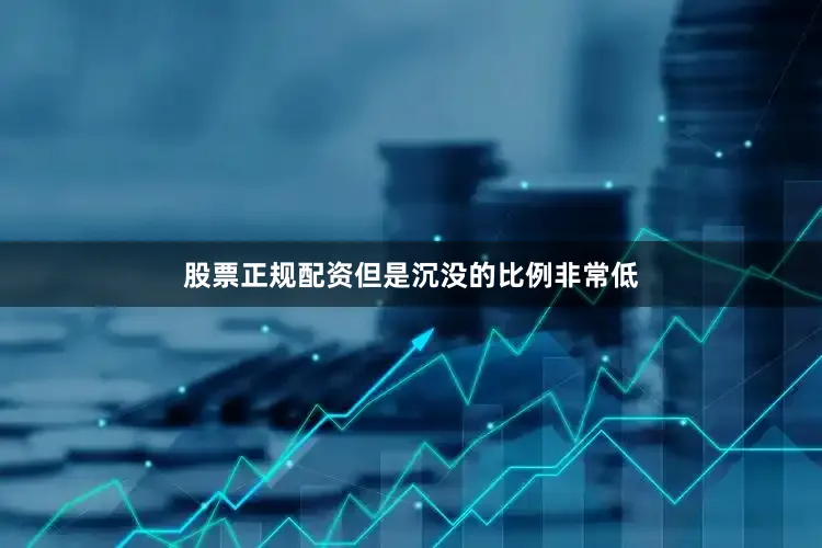 股票正规配资但是沉没的比例非常低