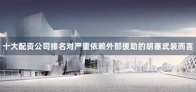 十大配资公司排名对严重依赖外部援助的胡塞武装而言
