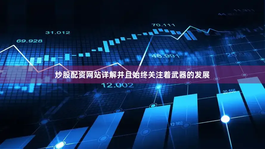炒股配资网站详解并且始终关注着武器的发展