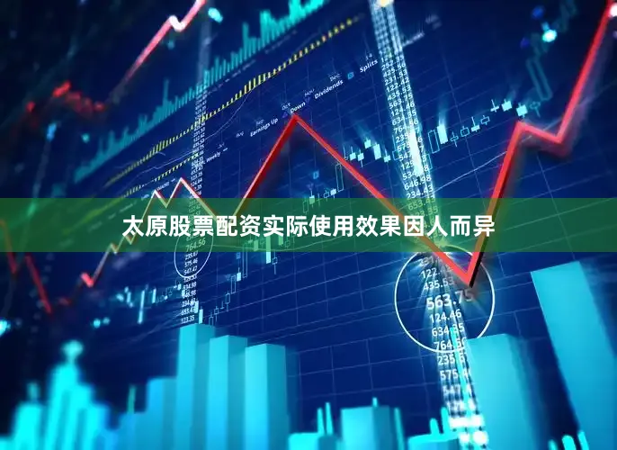太原股票配资实际使用效果因人而异