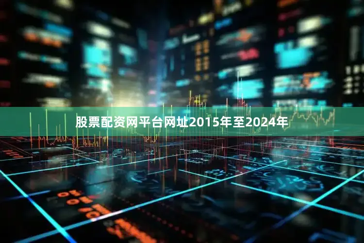 股票配资网平台网址2015年至2024年