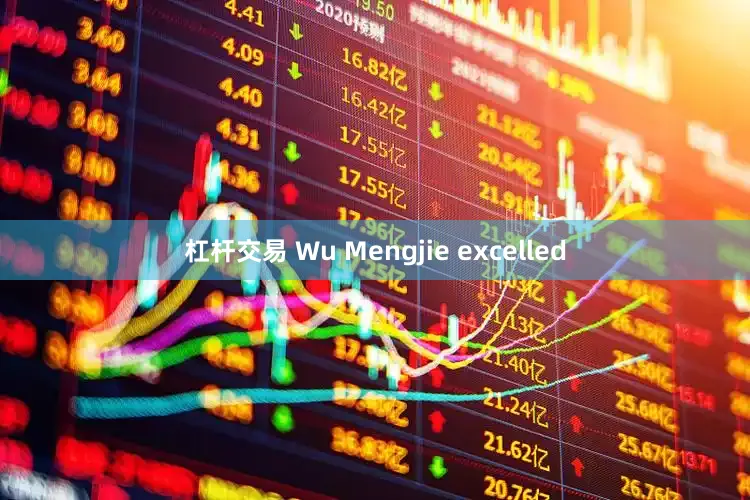 杠杆交易 Wu Mengjie excelled