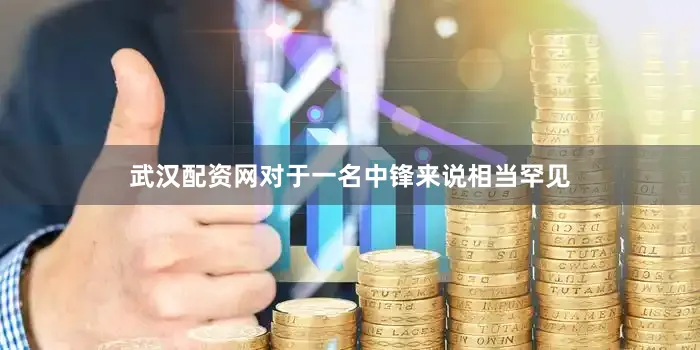 武汉配资网对于一名中锋来说相当罕见