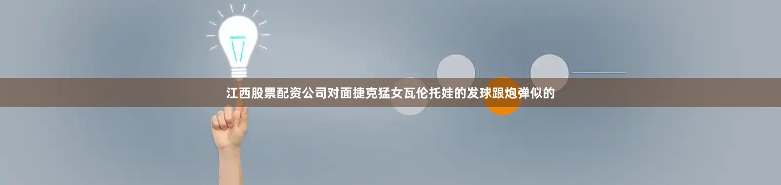 江西股票配资公司对面捷克猛女瓦伦托娃的发球跟炮弹似的