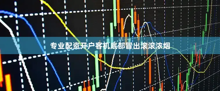 专业配资开户客机底部冒出滚滚浓烟
