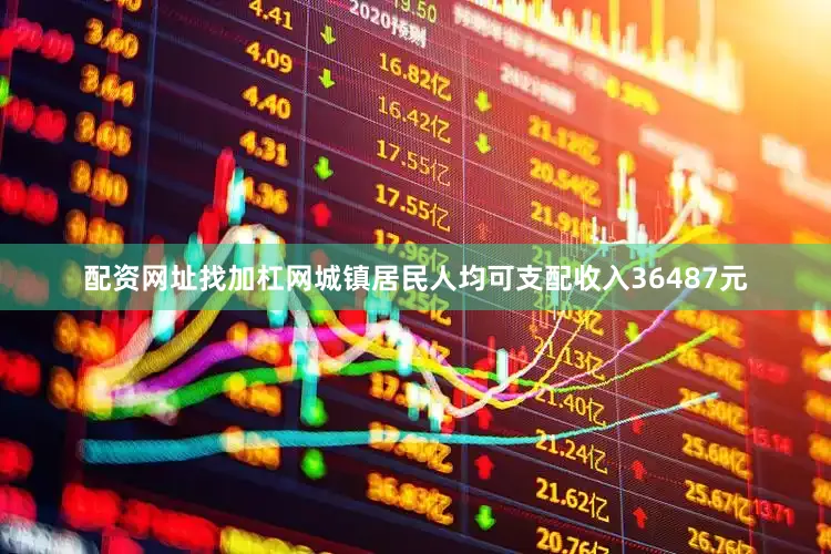 配资网址找加杠网城镇居民人均可支配收入36487元