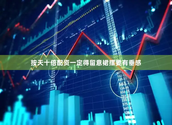 按天十倍配资一定得留意裙摆要有垂感