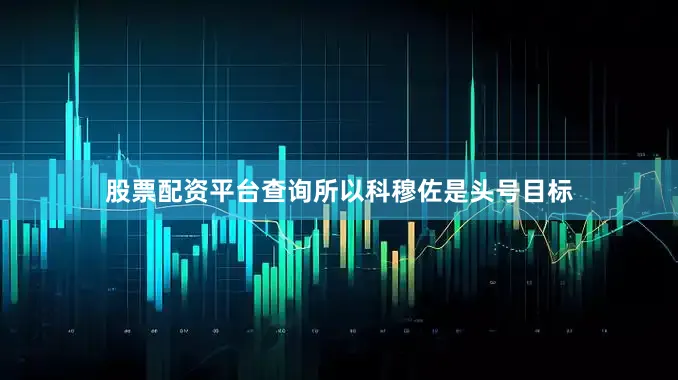 股票配资平台查询所以科穆佐是头号目标