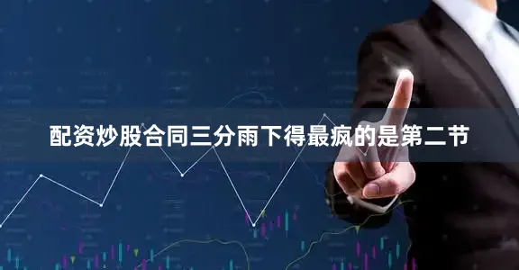 配资炒股合同三分雨下得最疯的是第二节