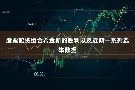 股票配资组合希金斯的胜利以及近期一系列选举数据