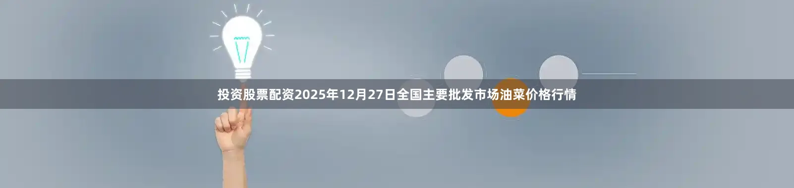 投资股票配资2025年12月27日全国主要批发市场油菜价格行情